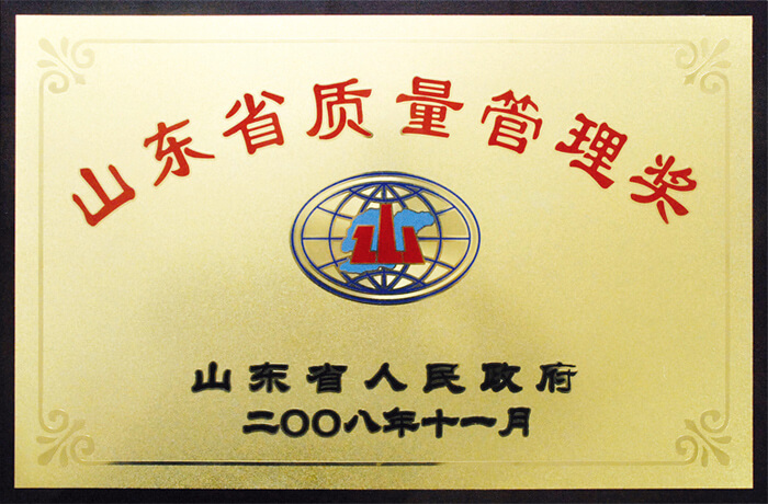 山东省质量管理奖（2008）